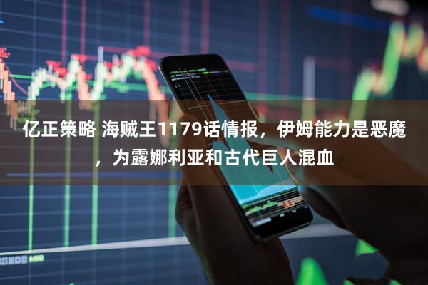 亿正策略 海贼王1179话情报，伊姆能力是恶魔，为露娜利亚和古代巨人混血